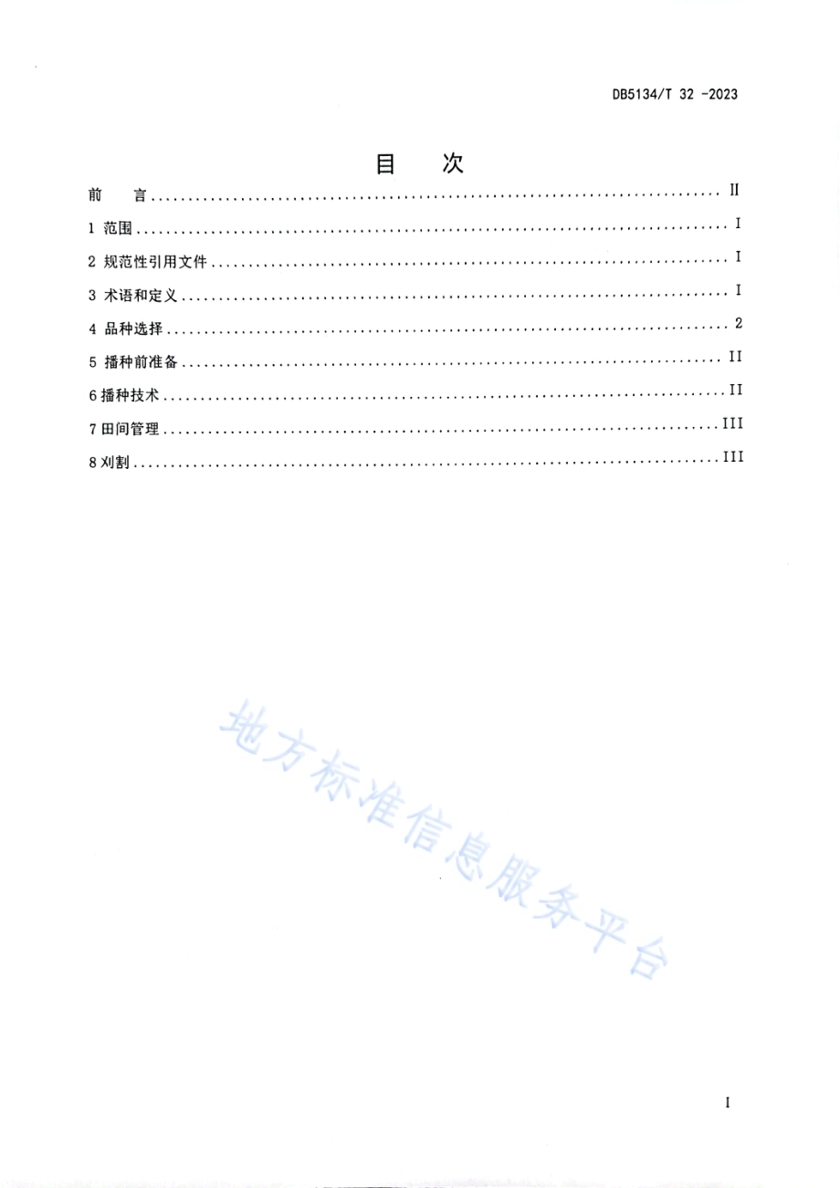 高寒山区饲用燕麦栽培技术规程DB5134／T 32-2023.pdf_第2页