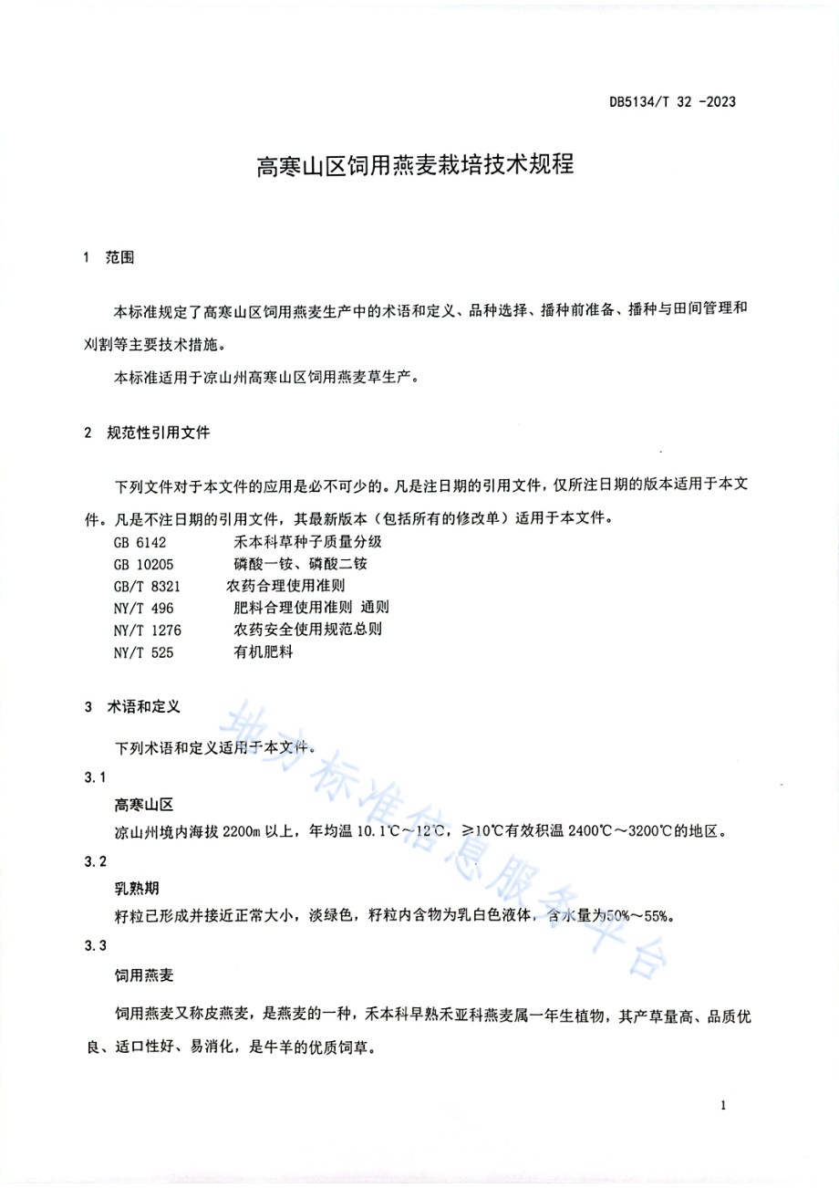 高寒山区饲用燕麦栽培技术规程DB5134／T 32-2023.pdf_第4页