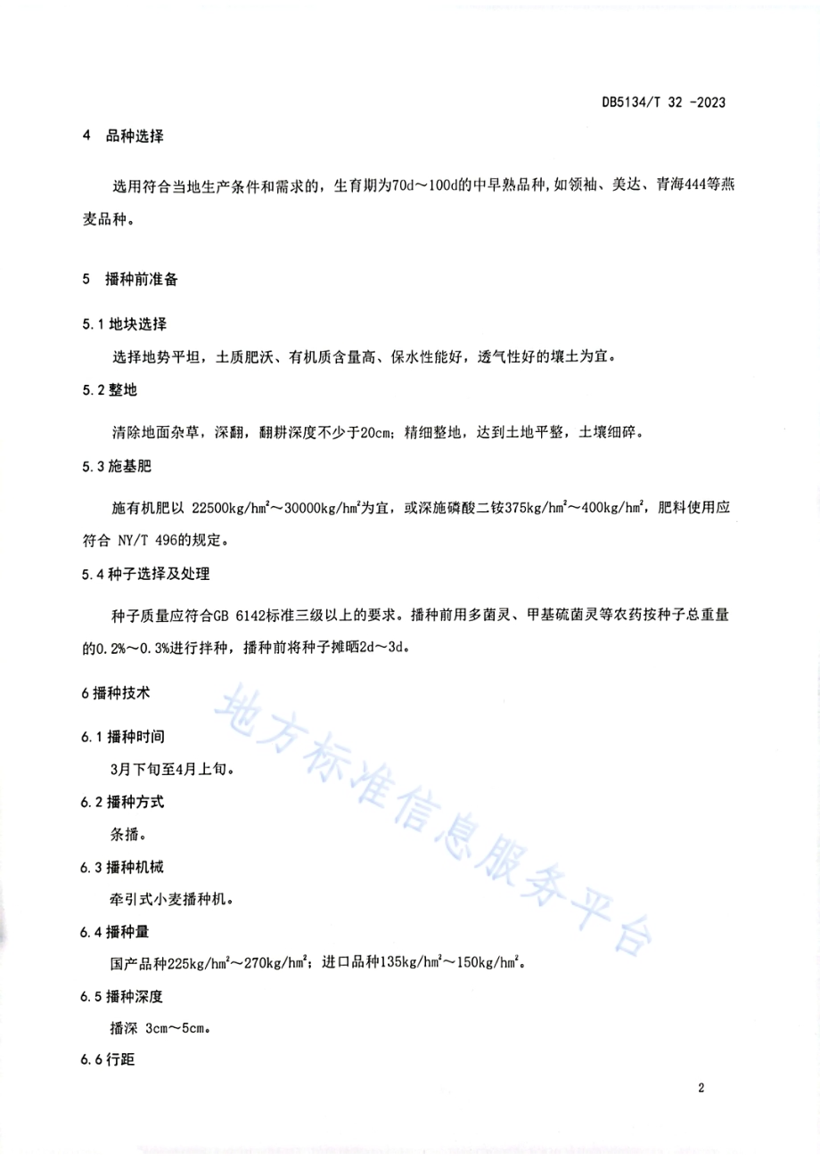 高寒山区饲用燕麦栽培技术规程DB5134／T 32-2023.pdf_第5页