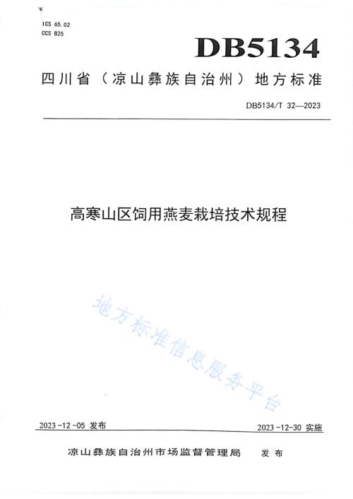 高寒山区饲用燕麦栽培技术规程DB5134／T 32-2023.pdf