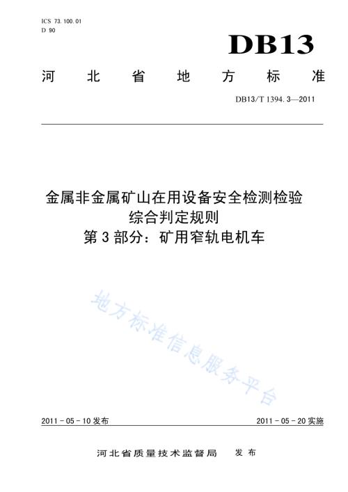 金属非金属矿山在用设备安全检测检验综合判定规则 第3部分：矿用窄轨电机车DB13／T 1394.3-2011.pdf