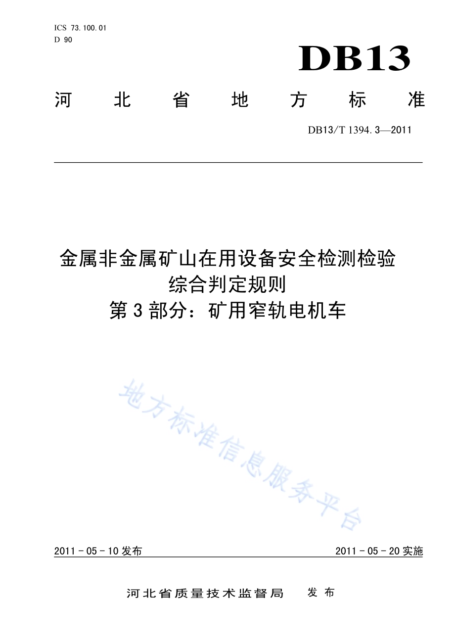 金属非金属矿山在用设备安全检测检验综合判定规则 第3部分：矿用窄轨电机车DB13／T 1394.3-2011.pdf_第1页