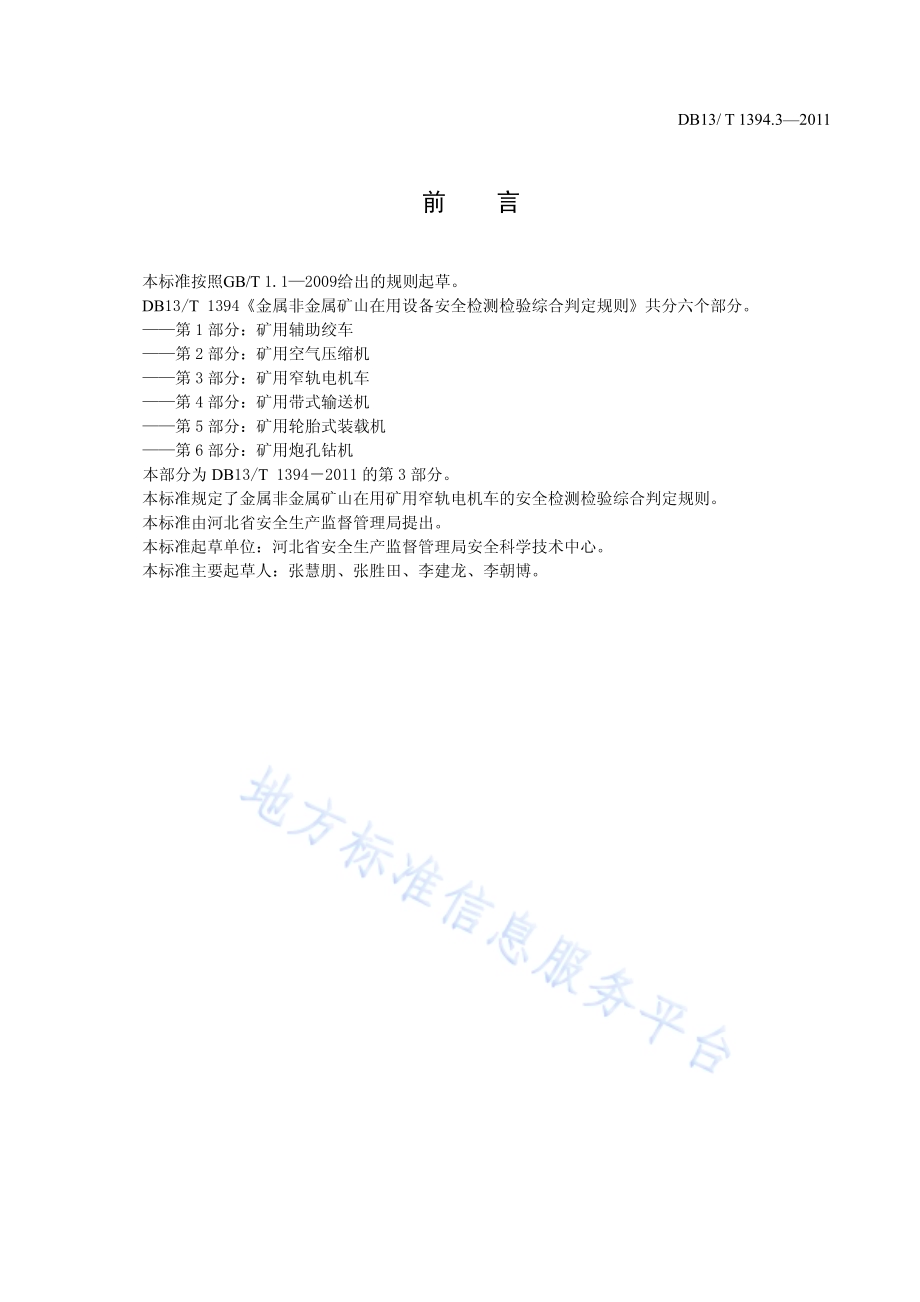 金属非金属矿山在用设备安全检测检验综合判定规则 第3部分：矿用窄轨电机车DB13／T 1394.3-2011.pdf_第2页
