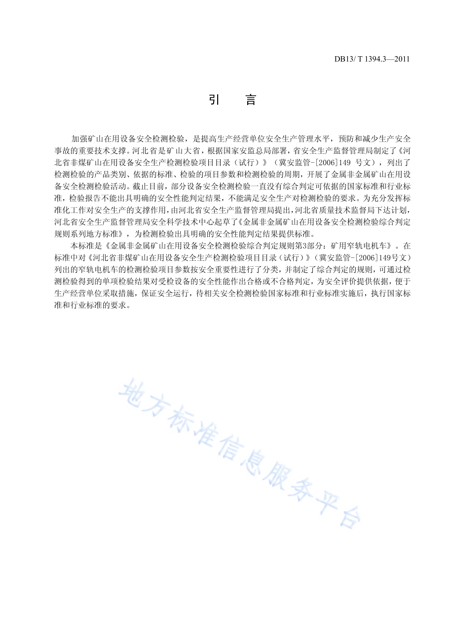 金属非金属矿山在用设备安全检测检验综合判定规则 第3部分：矿用窄轨电机车DB13／T 1394.3-2011.pdf_第3页