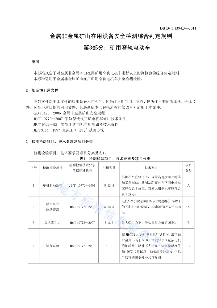金属非金属矿山在用设备安全检测检验综合判定规则 第3部分：矿用窄轨电机车DB13／T 1394.3-2011.pdf_第4页