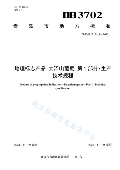 地理标志产品 大泽山葡萄 第1部分：生产技术规程DB3702／T 24.1-2023.pdf