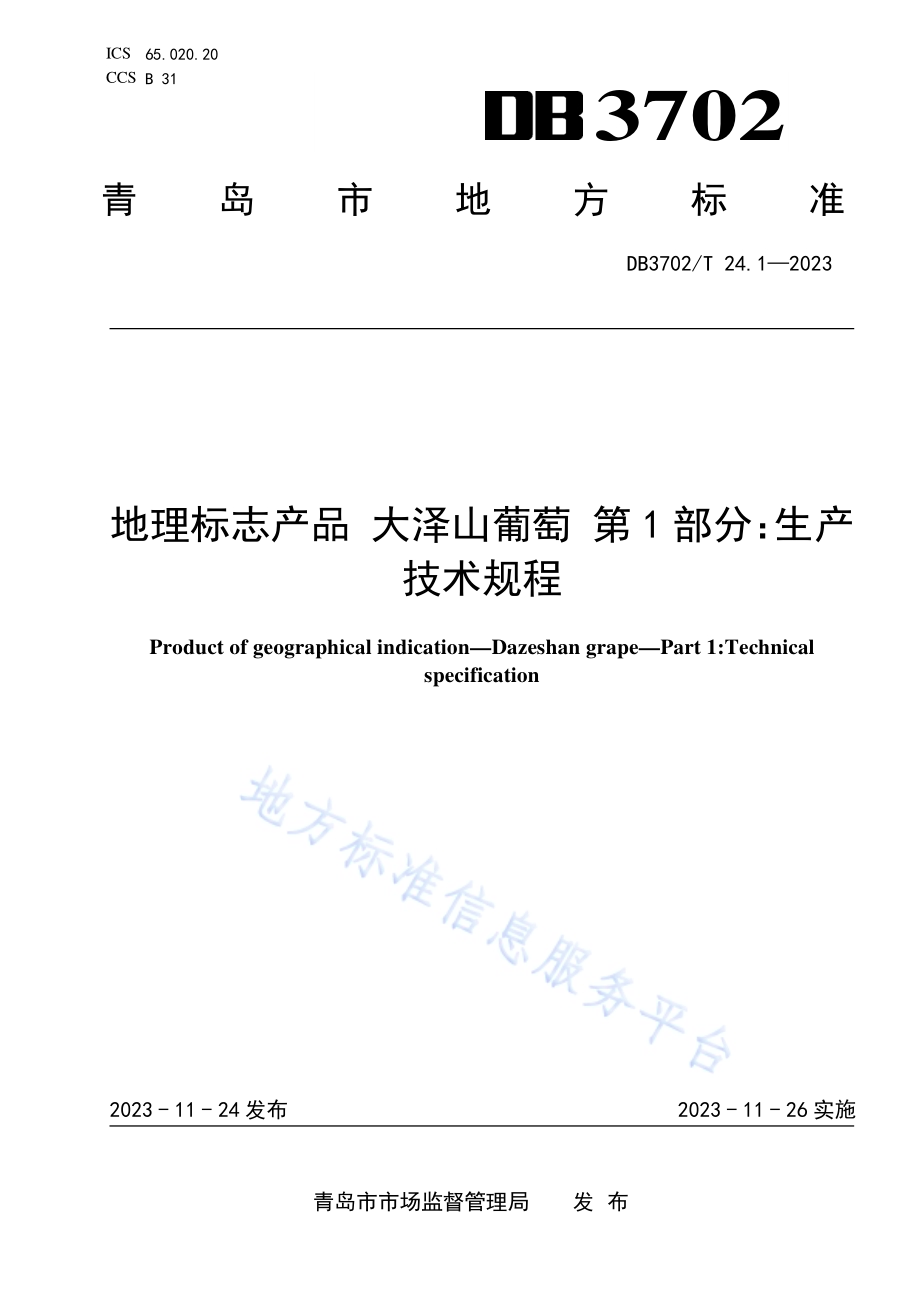 地理标志产品 大泽山葡萄 第1部分：生产技术规程DB3702／T 24.1-2023.pdf_第1页
