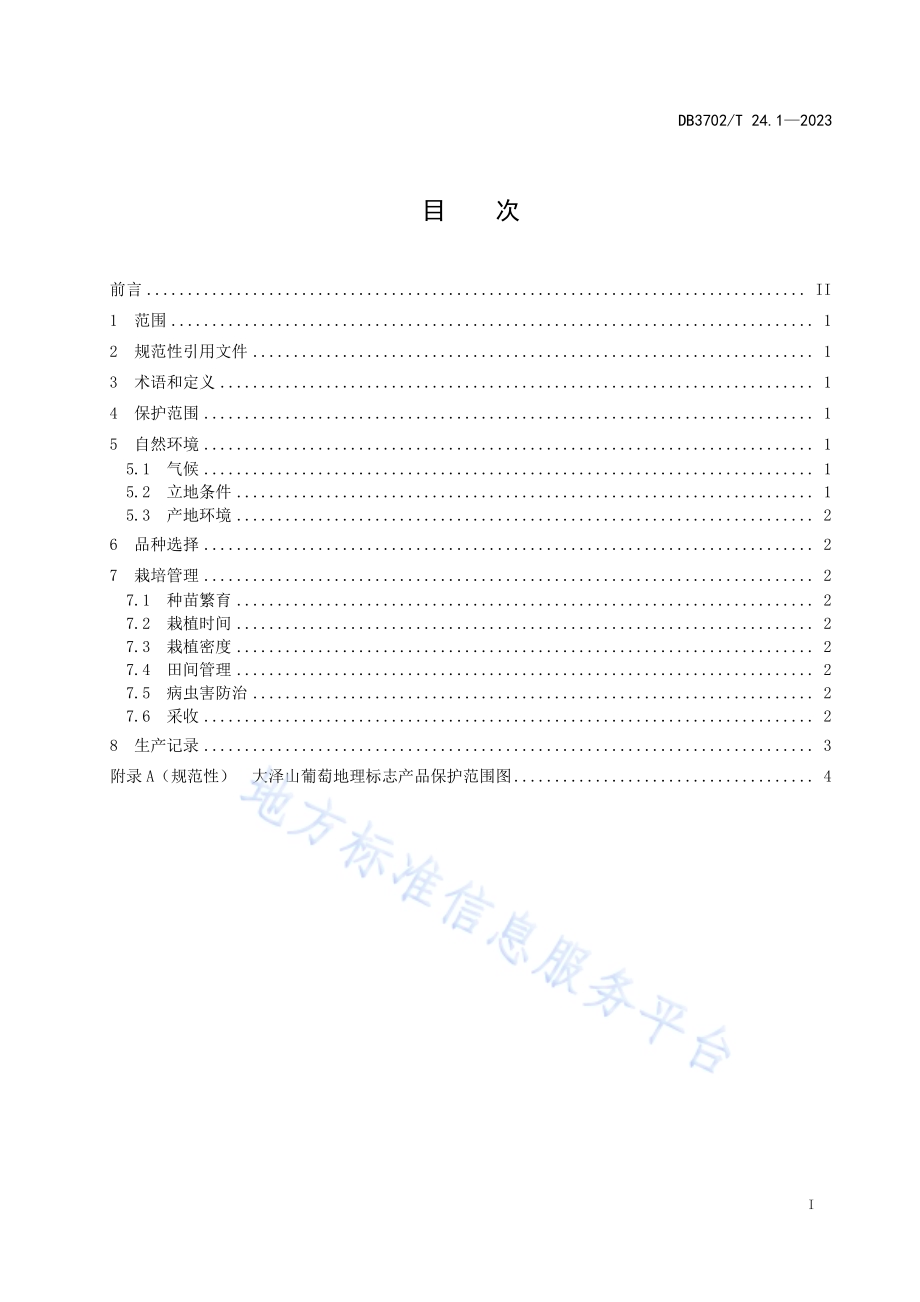 地理标志产品 大泽山葡萄 第1部分：生产技术规程DB3702／T 24.1-2023.pdf_第3页