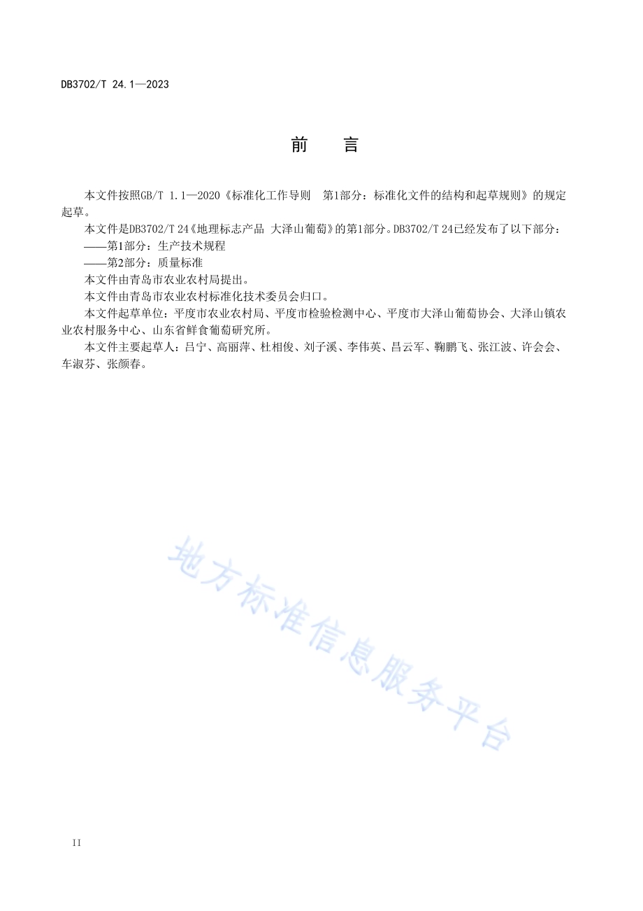 地理标志产品 大泽山葡萄 第1部分：生产技术规程DB3702／T 24.1-2023.pdf_第4页