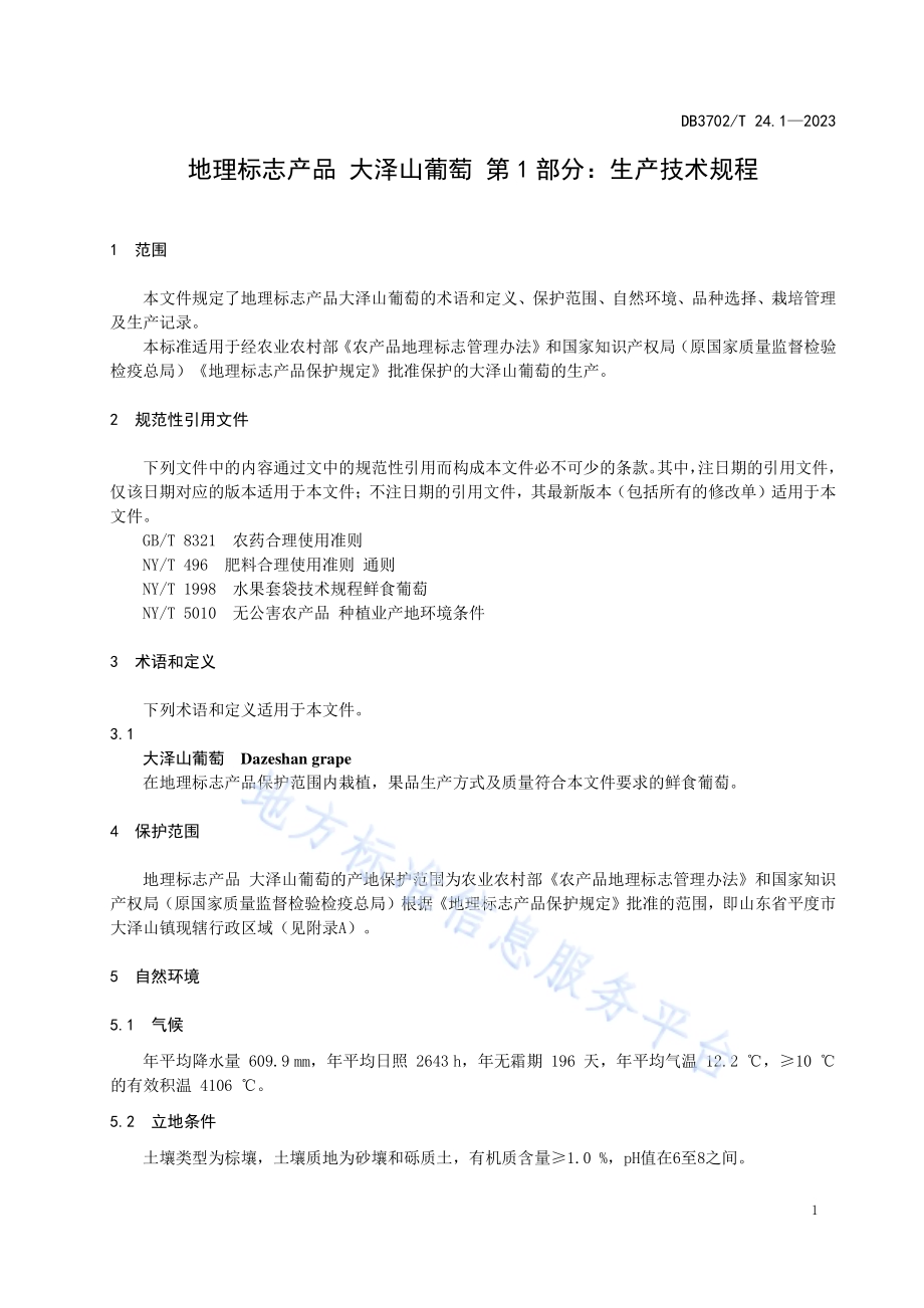 地理标志产品 大泽山葡萄 第1部分：生产技术规程DB3702／T 24.1-2023.pdf_第5页