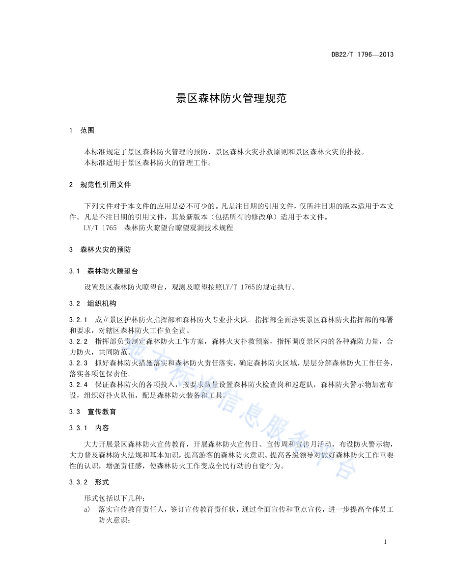 景区森林防火管理规范DB22／T 1796-2013.pdf_第5页