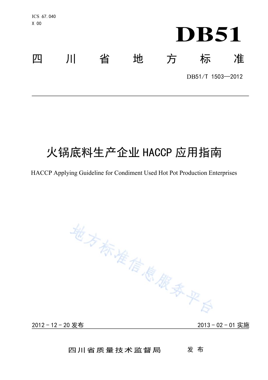火锅底料生产企业HACCP应用指南DB51／T 1503-2012.pdf_第1页