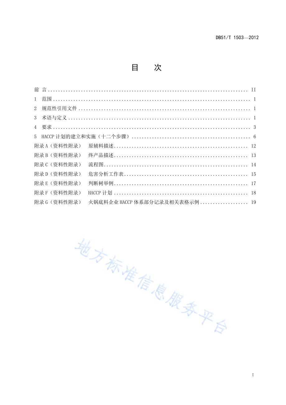 火锅底料生产企业HACCP应用指南DB51／T 1503-2012.pdf_第3页