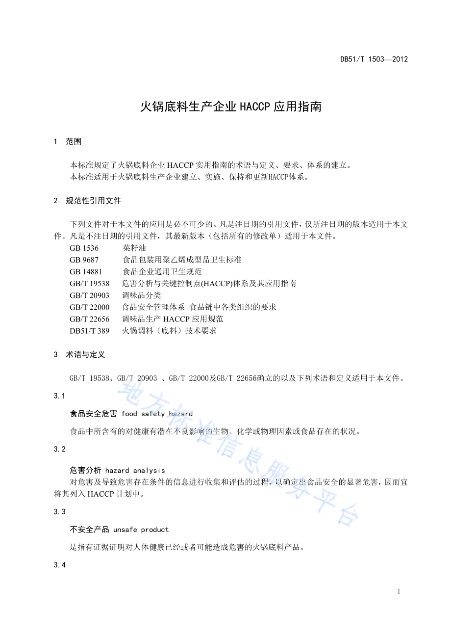 火锅底料生产企业HACCP应用指南DB51／T 1503-2012.pdf_第5页