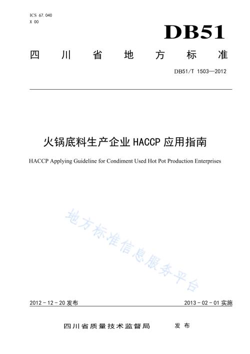火锅底料生产企业HACCP应用指南DB51／T 1503-2012.pdf