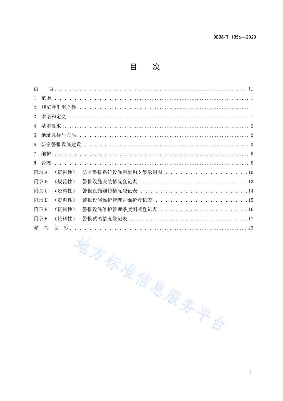 防空警报设施建设维护管理规范DB36／T 1856-2023.pdf_第3页