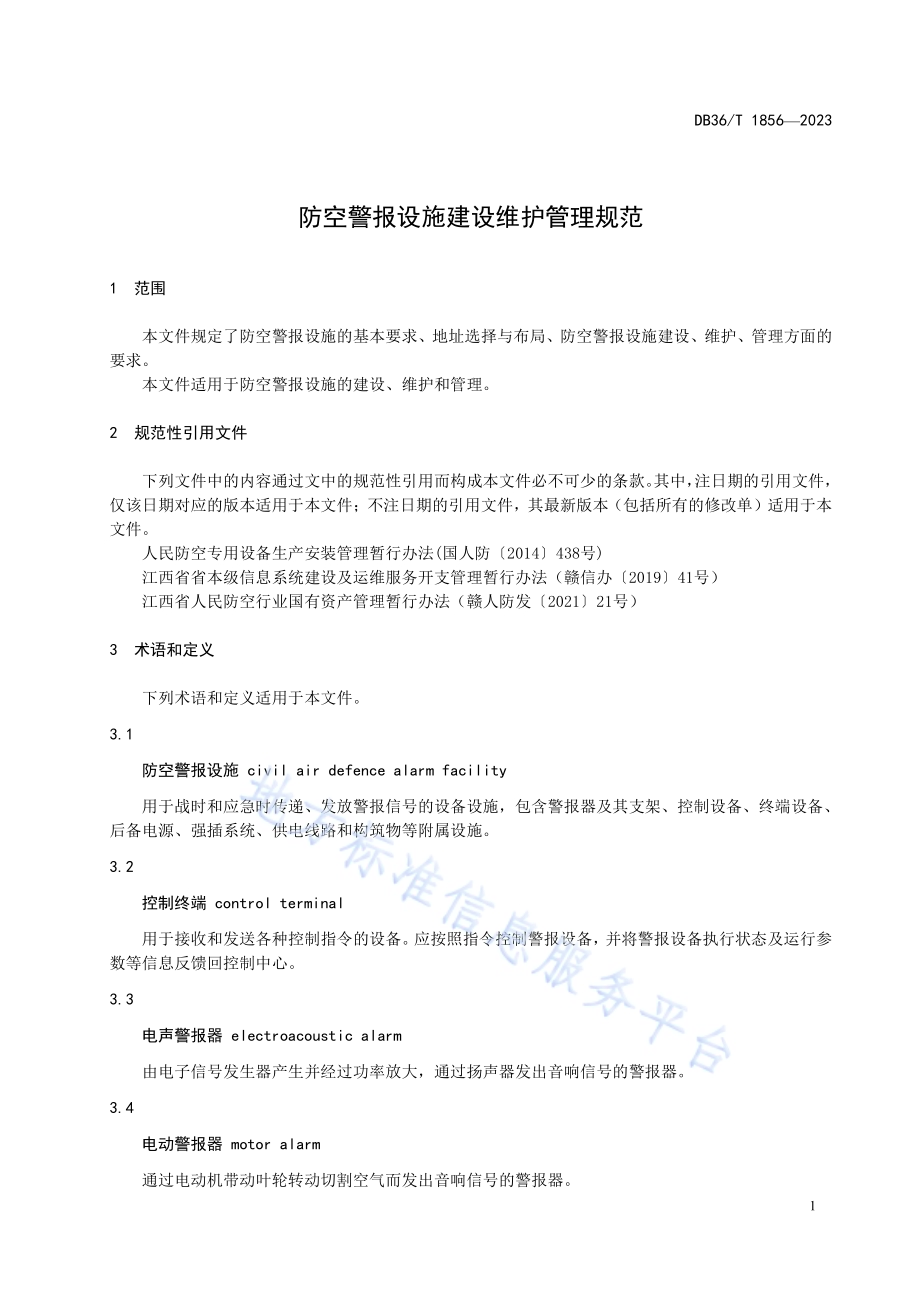 防空警报设施建设维护管理规范DB36／T 1856-2023.pdf_第5页
