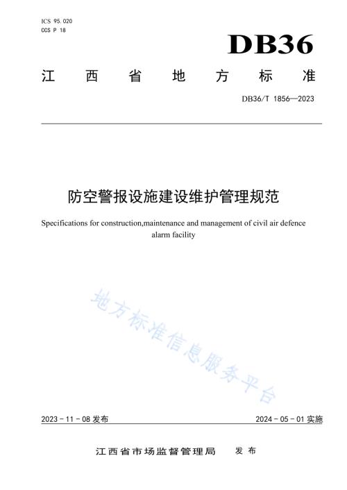 防空警报设施建设维护管理规范DB36／T 1856-2023.pdf