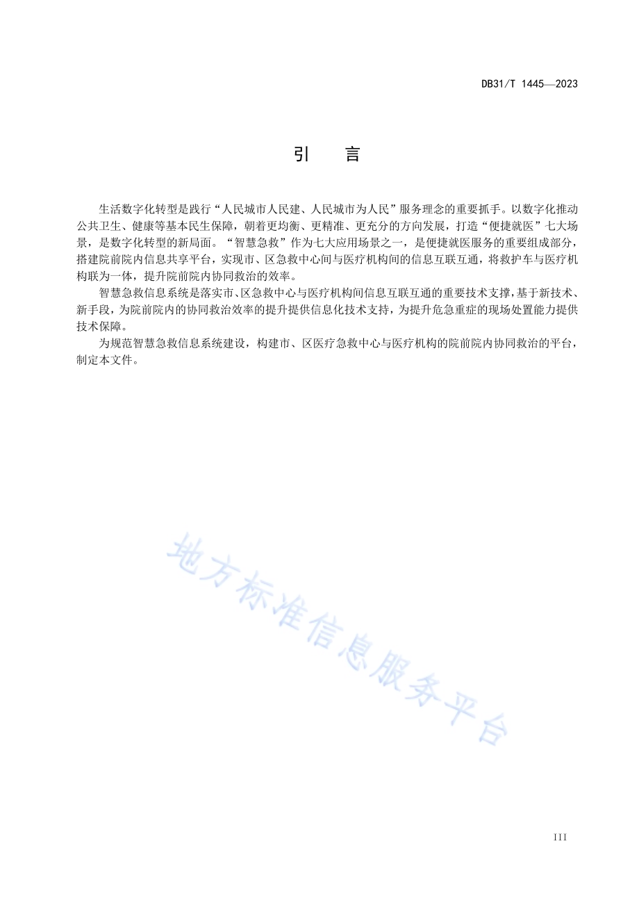 智慧急救信息系统基本功能规范DB31／T 1445-2023.pdf_第5页