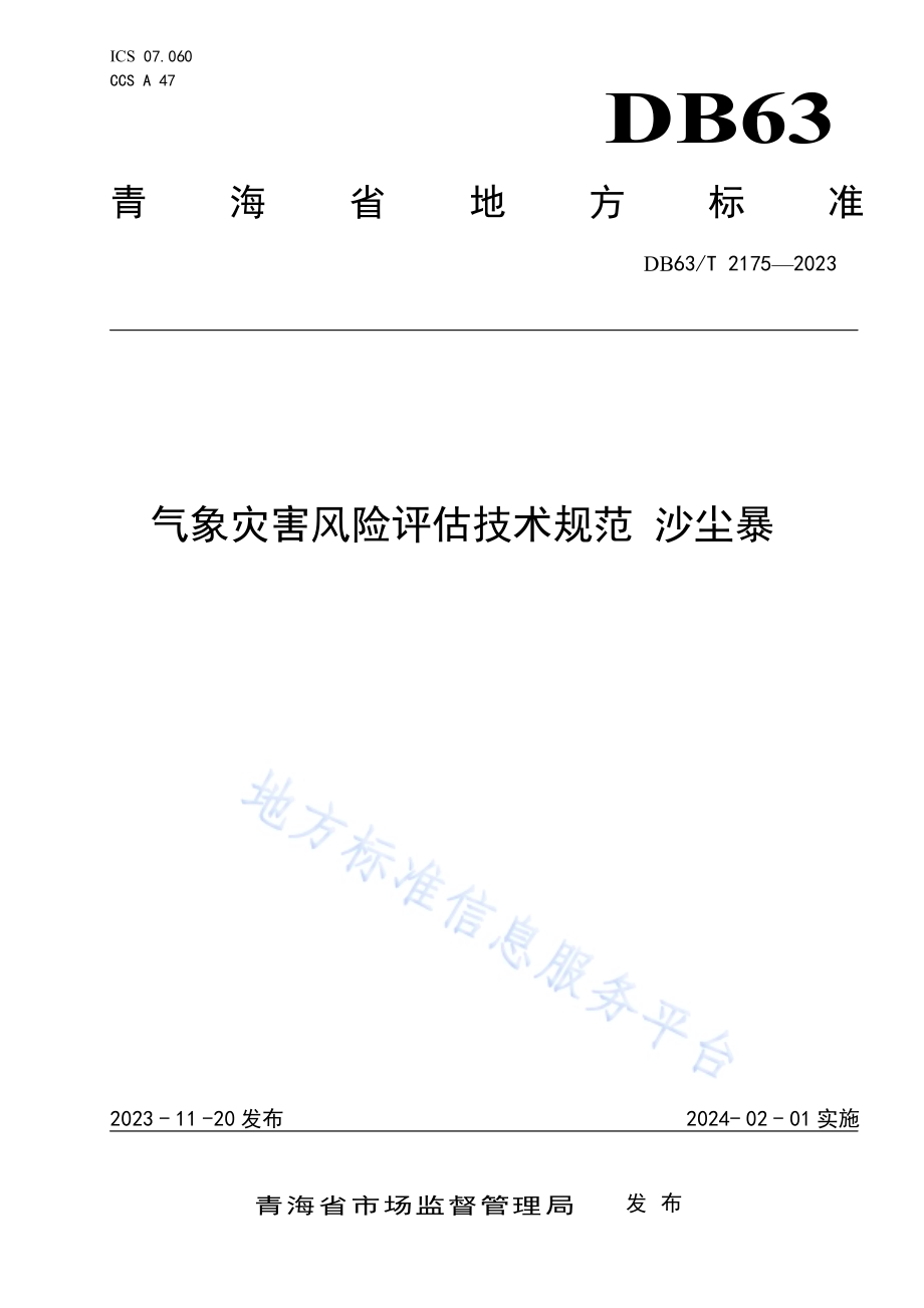 气象灾害风险评估技术规范 沙尘暴DB63／T 2175-2023.pdf_第1页