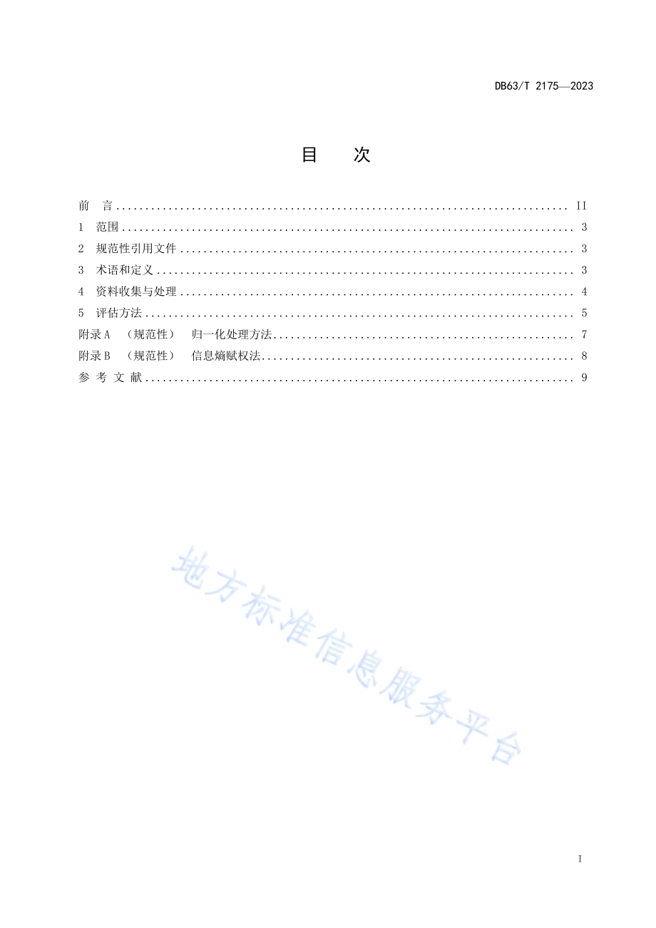 气象灾害风险评估技术规范 沙尘暴DB63／T 2175-2023.pdf_第3页