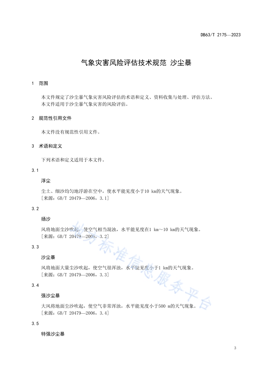 气象灾害风险评估技术规范 沙尘暴DB63／T 2175-2023.pdf_第5页