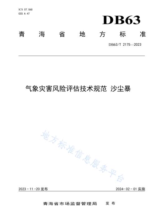 气象灾害风险评估技术规范 沙尘暴DB63／T 2175-2023.pdf