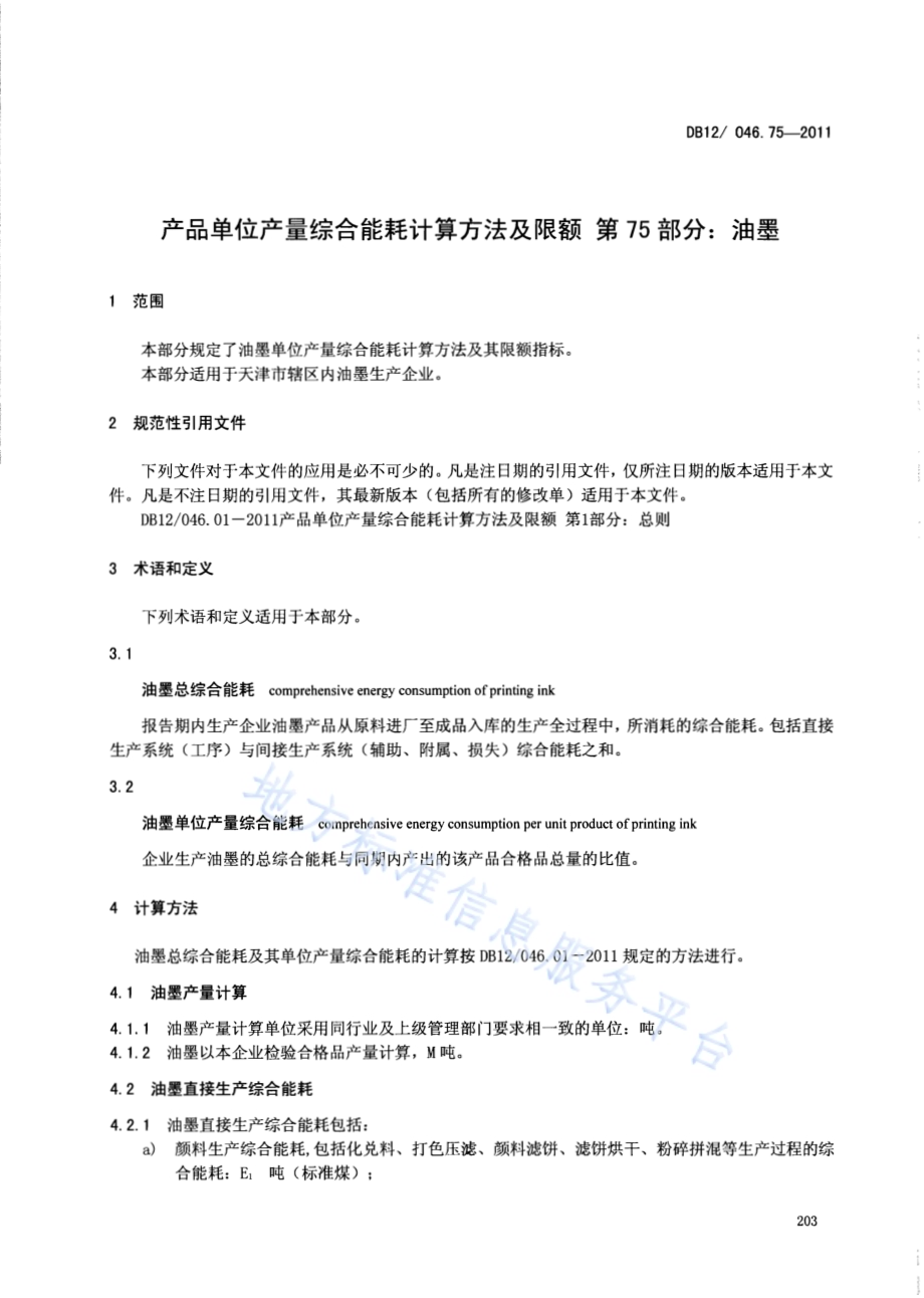 产品单位产量综合能耗计算方法及限额 第75部分：油墨DB12／ 046.75-2011.pdf_第3页