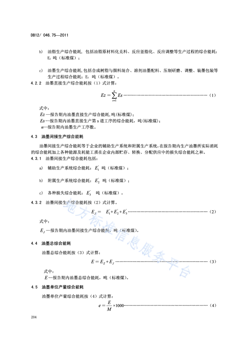 产品单位产量综合能耗计算方法及限额 第75部分：油墨DB12／ 046.75-2011.pdf_第4页