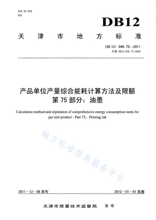产品单位产量综合能耗计算方法及限额 第75部分：油墨DB12／ 046.75-2011.pdf