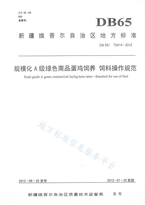 规模化A级绿色商品蛋鸡饲养 操作规范DB65／T 3414-2012.pdf