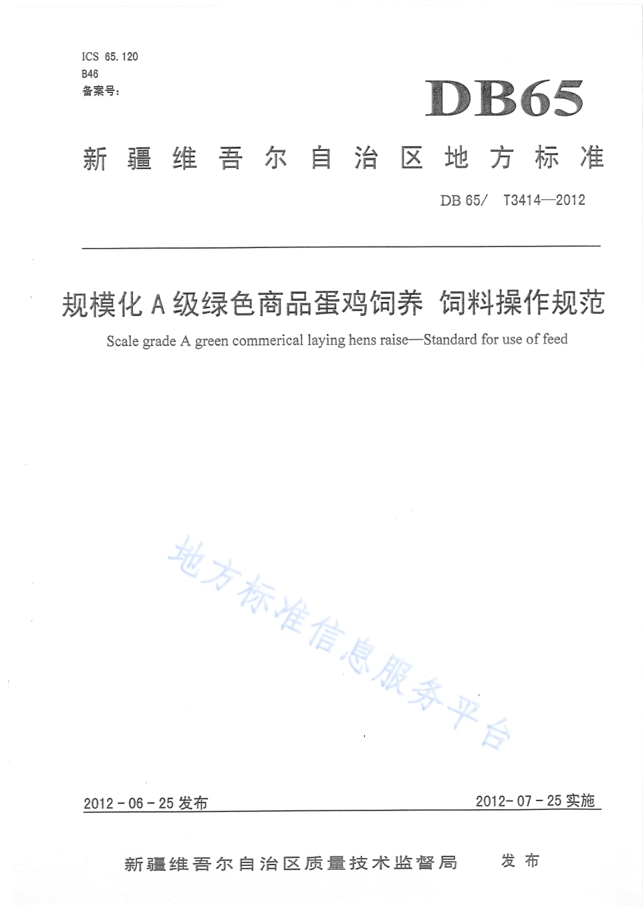 规模化A级绿色商品蛋鸡饲养 操作规范DB65／T 3414-2012.pdf_第1页