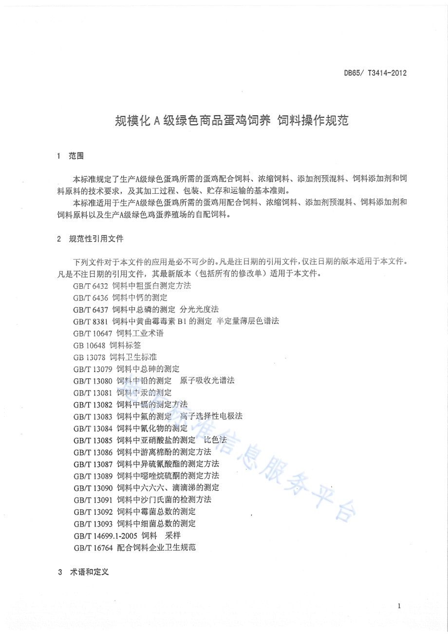 规模化A级绿色商品蛋鸡饲养 操作规范DB65／T 3414-2012.pdf_第3页