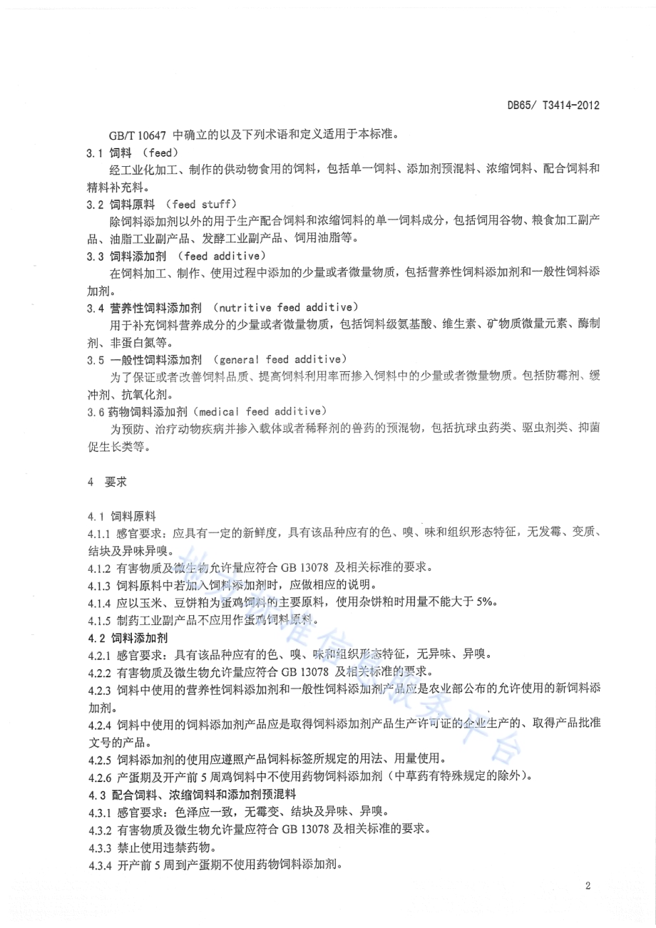 规模化A级绿色商品蛋鸡饲养 操作规范DB65／T 3414-2012.pdf_第4页