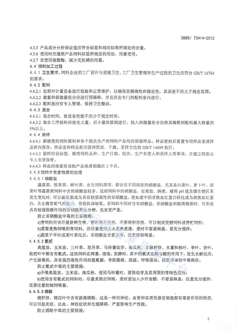 规模化A级绿色商品蛋鸡饲养 操作规范DB65／T 3414-2012.pdf_第5页