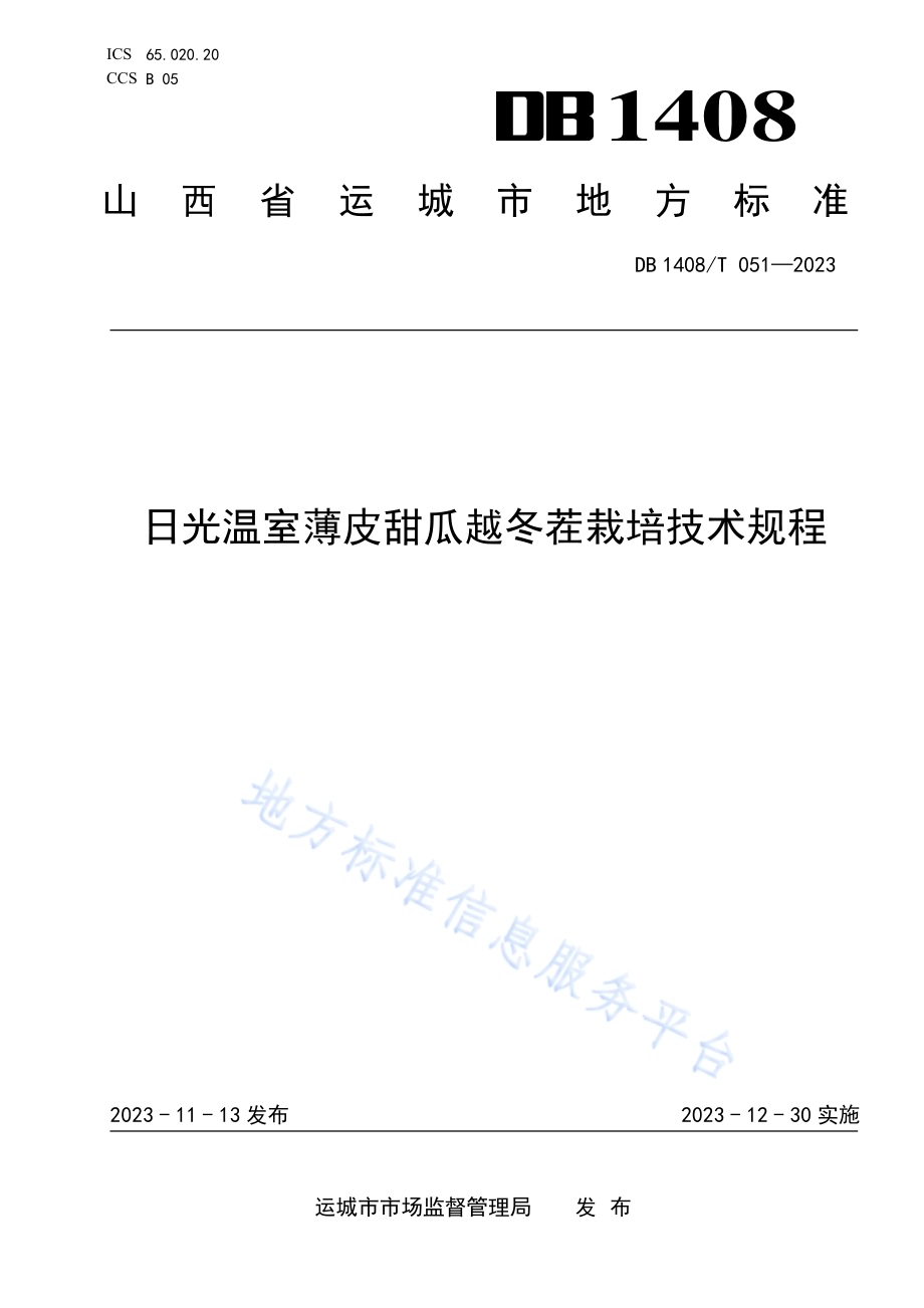 日光温室薄皮甜瓜越冬茬栽培技术规程DB1408／T051-2023.pdf_第1页
