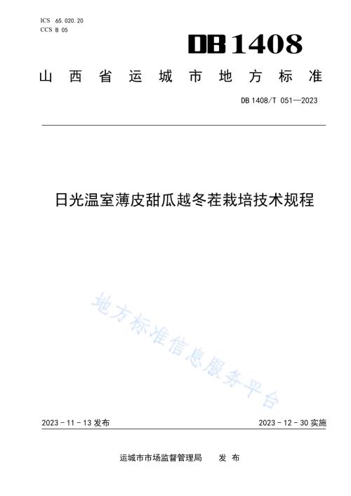 日光温室薄皮甜瓜越冬茬栽培技术规程DB1408／T051-2023.pdf