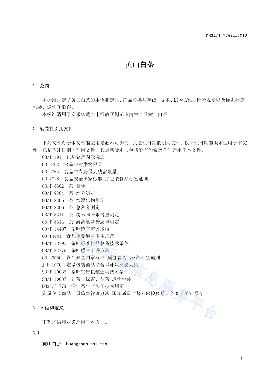 黄山白茶DB34／T 1757-2012.pdf_第5页