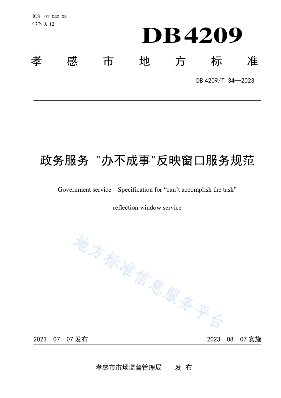 《政务服务“办不成事”反映窗口服务规范》DB4209／T 34－2023.pdf_第1页