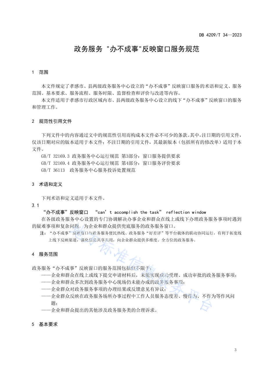 《政务服务“办不成事”反映窗口服务规范》DB4209／T 34－2023.pdf_第5页