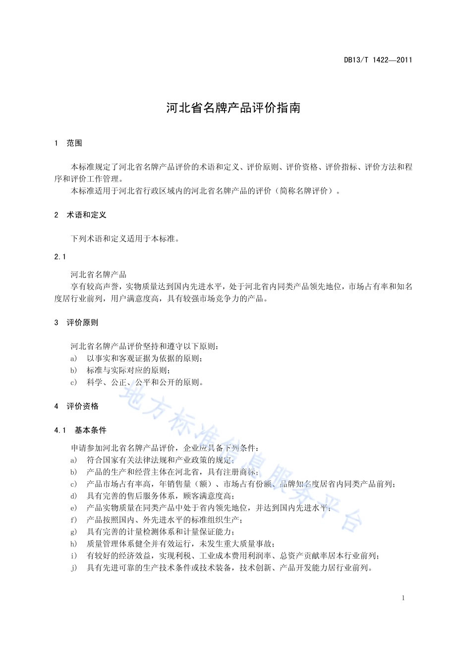 河北省名牌产品评价方法DB13／T 1422-2011.pdf_第4页
