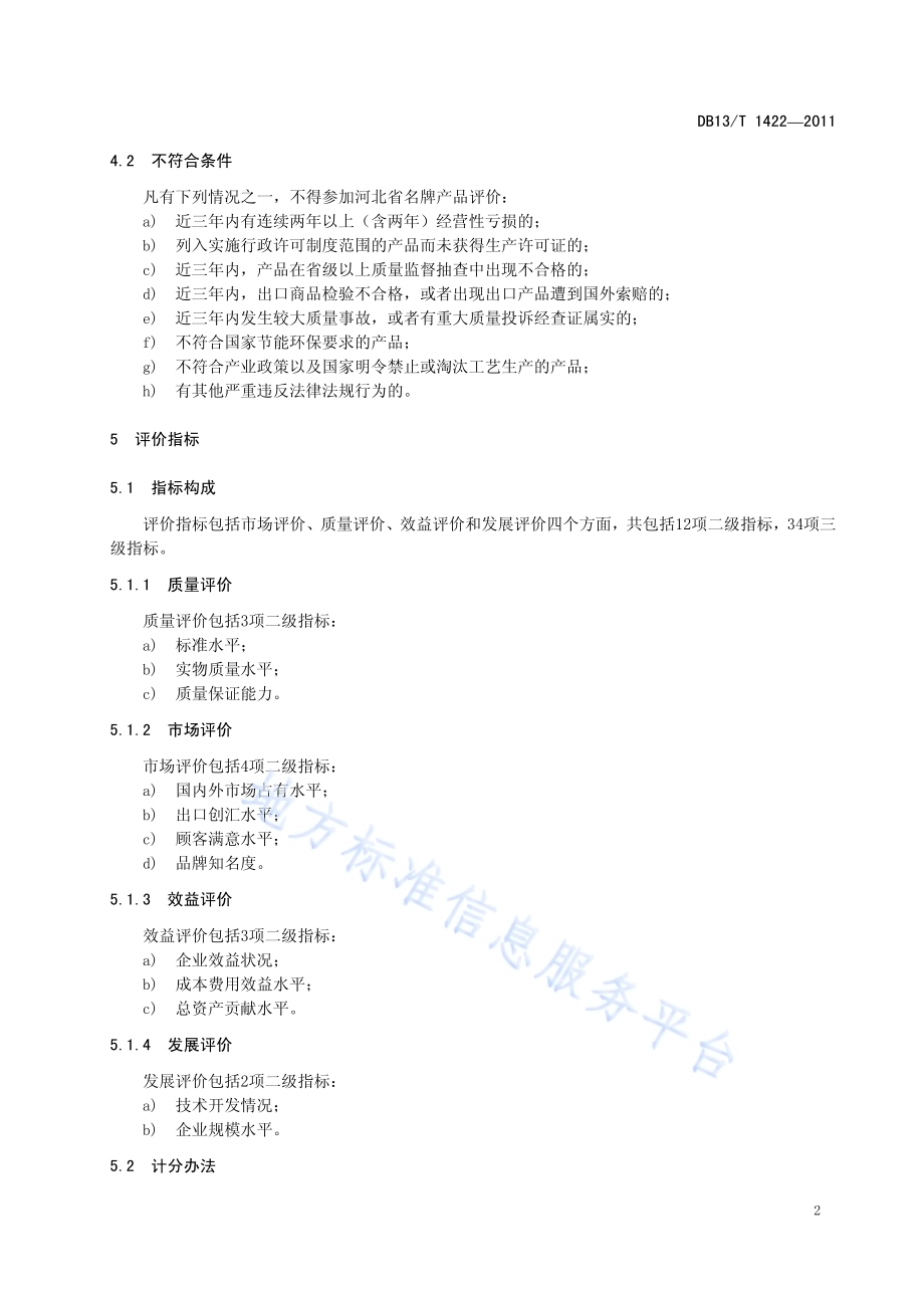 河北省名牌产品评价方法DB13／T 1422-2011.pdf_第5页