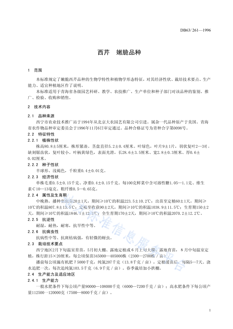 西芹嫩脆品种DB63／T261—1996.pdf_第3页