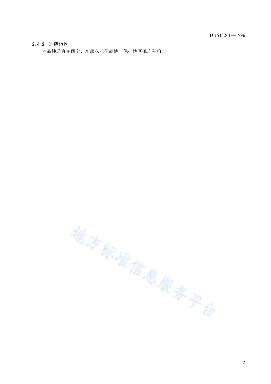 西芹嫩脆品种DB63／T261—1996.pdf_第4页