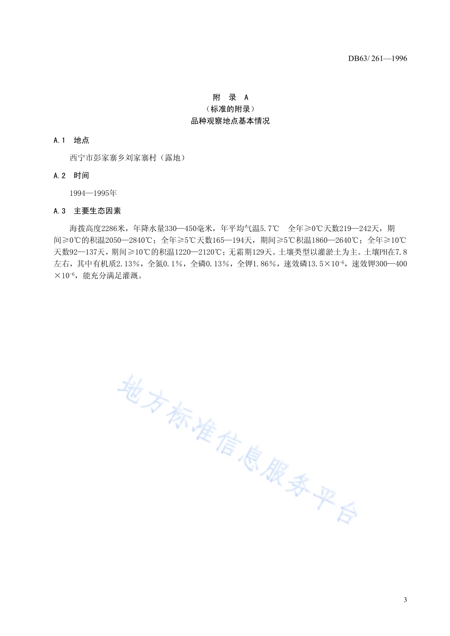 西芹嫩脆品种DB63／T261—1996.pdf_第5页