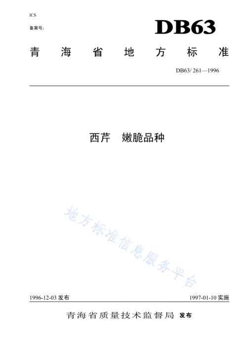 西芹嫩脆品种DB63／T261—1996.pdf