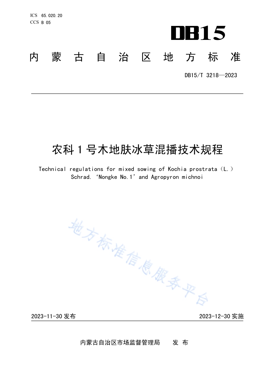 农科1号木地肤冰草混播技术规程DB15／T 3218—2023.pdf_第1页