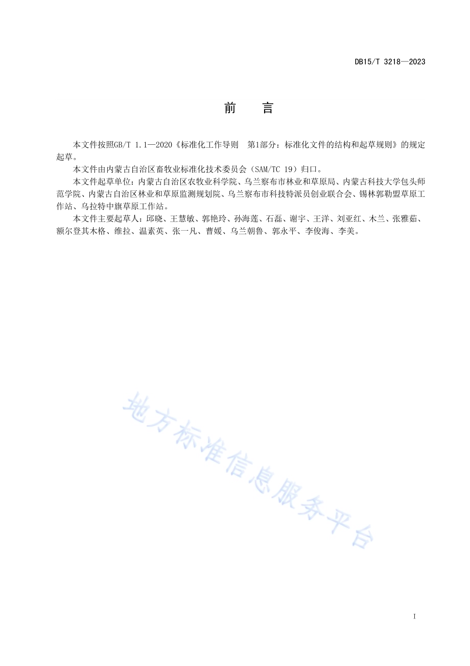 农科1号木地肤冰草混播技术规程DB15／T 3218—2023.pdf_第3页