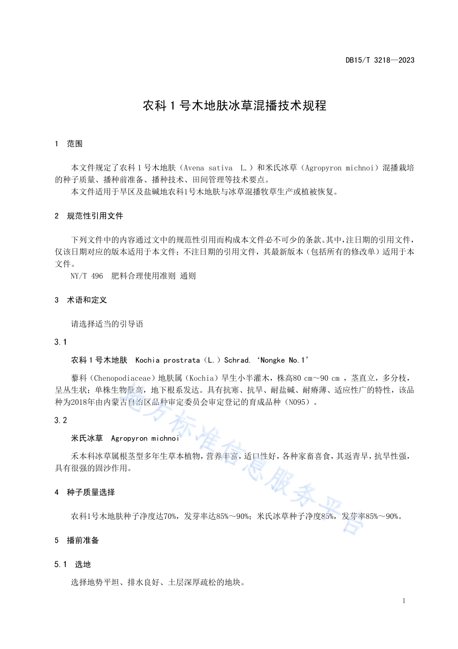 农科1号木地肤冰草混播技术规程DB15／T 3218—2023.pdf_第5页
