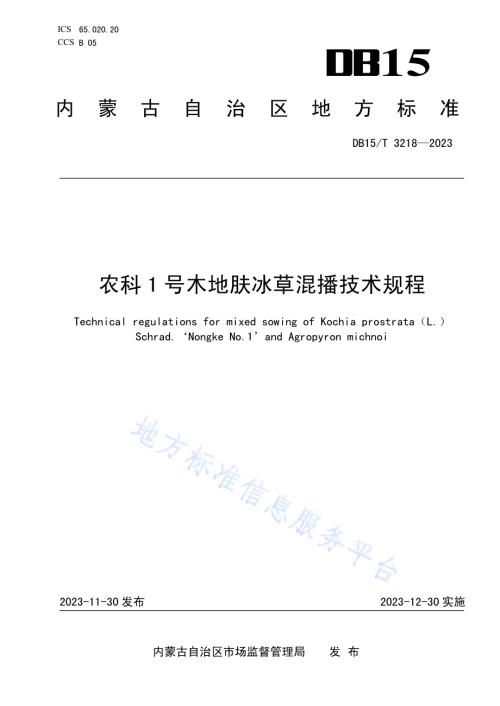 农科1号木地肤冰草混播技术规程DB15／T 3218—2023.pdf